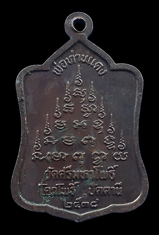 เหรียญพ่อท่านแดง วัดศรีมหาโพธิ์ จ.ปัตตานี ปี2538 