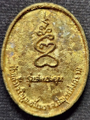 วัดแก้วเจริญ จ.สมุทรสงคราม เหรียญหล่อหลวงปู่ใจ วัดเสด็จ รุ่นสนองคุณ หลวงพ่อหยอด ปลุกเสก