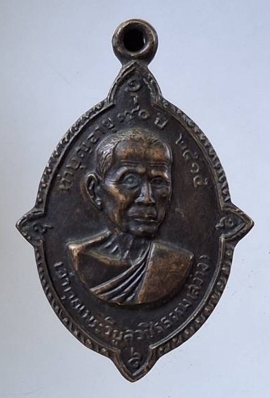 เหรียญหลวงพ่อสว่าง วัดท่าพุทรา จ.กำแพงเพชร ปี2515 เนื้อทองแดงรมดำ