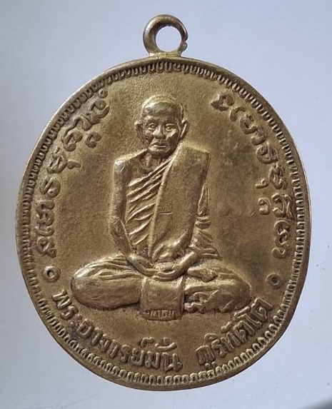 เหรียญหลวงปู่มั่น วัดป่าสุทธาวาส จ.สกลนคร เนื้อทองฝาบาตร ปี2514