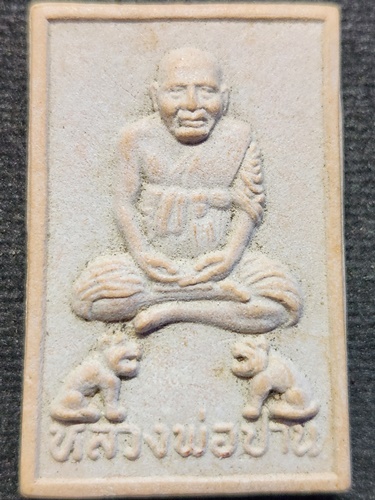  วัดมงคลโคธาวาส คลองด่าน จ.สมุทรปราการ พระผงรูปเหมือนนั่งเสือ หลวงพ่อปาน 