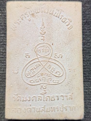  วัดมงคลโคธาวาส คลองด่าน จ.สมุทรปราการ พระผงรูปเหมือนนั่งเสือ หลวงพ่อปาน 