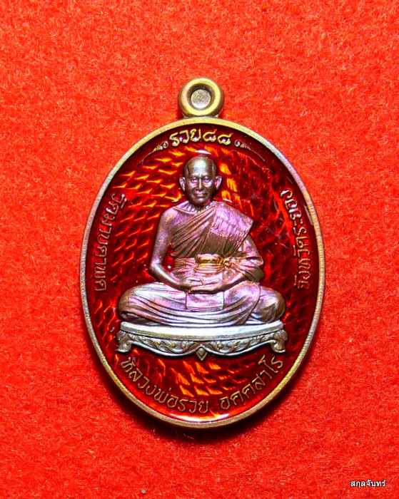 เหรียญหลวงพ่อรวย วัดมาบตาพุด รุ่น รวย ๘๘ เนื้อสัตตะลงยาขอบแดง สร้าง 400 องค์