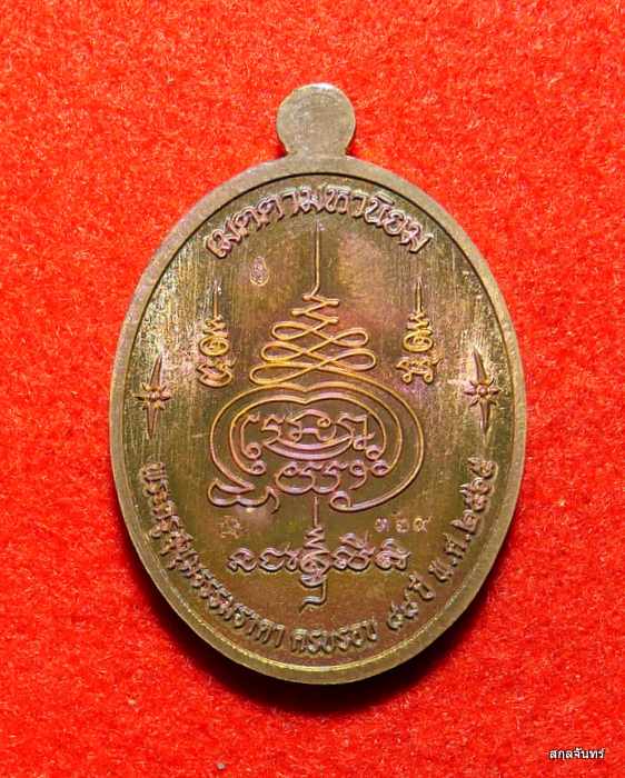 เหรียญหลวงพ่อรวย วัดมาบตาพุด รุ่น รวย ๘๘ เนื้อสัตตะลงยาขอบแดง สร้าง 400 องค์