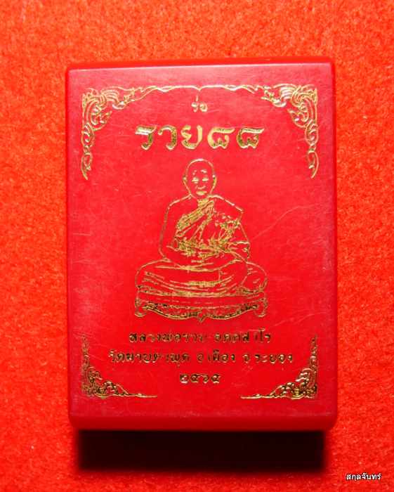 เหรียญหลวงพ่อรวย วัดมาบตาพุด รุ่น รวย ๘๘ เนื้อสัตตะลงยาขอบแดง สร้าง 400 องค์