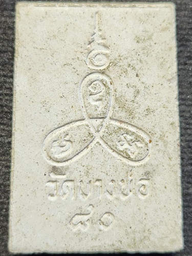 วัดบางบ่อ สมุทรปราการ พระผงรูปเหมือน หลวงพ่อชาญ รุ่น ๘๐ ปี สร้างปี ๒๕๓๗