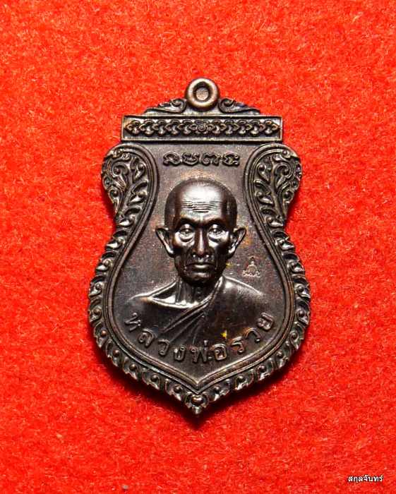 เหรียญหลวงพ่อรวย วัดตะโก ปี 2566 กล่องเดิมๆครับ
