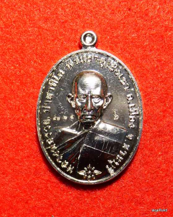 เหรียญหลวงพ่อรวย วัดตะโก รุ่น ชนะจน ปี 2565