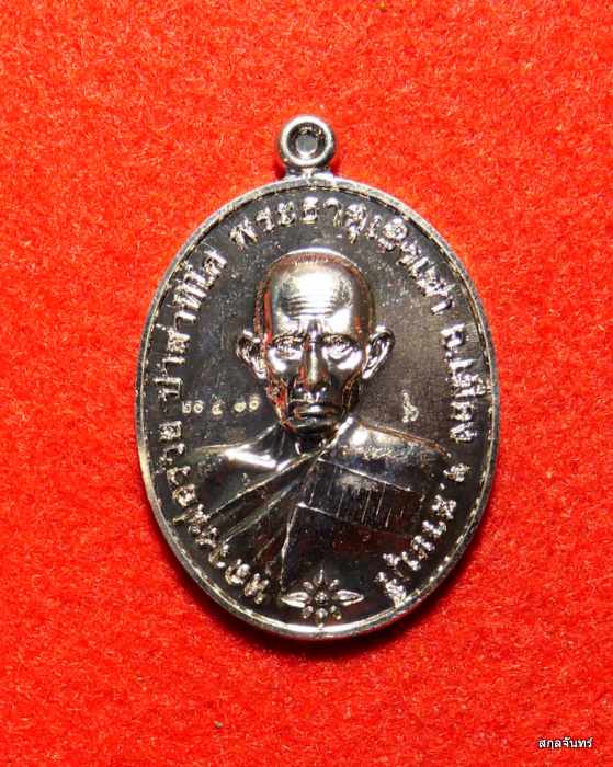 เหรียญหลวงพ่อรวย วัดตะโก รุ่น ชนะจน ปี 2565