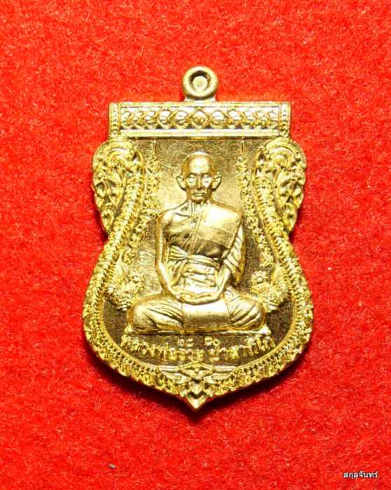 เหรียญหลวงพ่อรวย ปาสาทิโก วัดตะโก จ.อยุธยา รุ่นบูชาครู ปี 2564