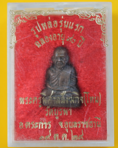 รูปหล่อรุ่นแรกหลวงปู่โทน วัดบูรพา 