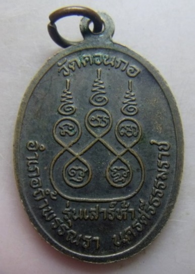 **เบาๆ**เหรียญพ่อหลวงหนู อภโย รุ่น ๑ เสาร์ห้า วัดควนกอ อ.ถ้ำพรรณรา จ.นครศรีธรรมราช**สวยๆ