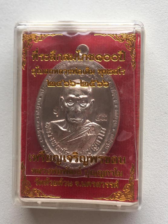 หลวงพ่อพัฒน์ ปุญฺญกาโม วัดห้วยด้วน จ.นครสวรรค์ รุ่น สมโภชน์ 100 ปี