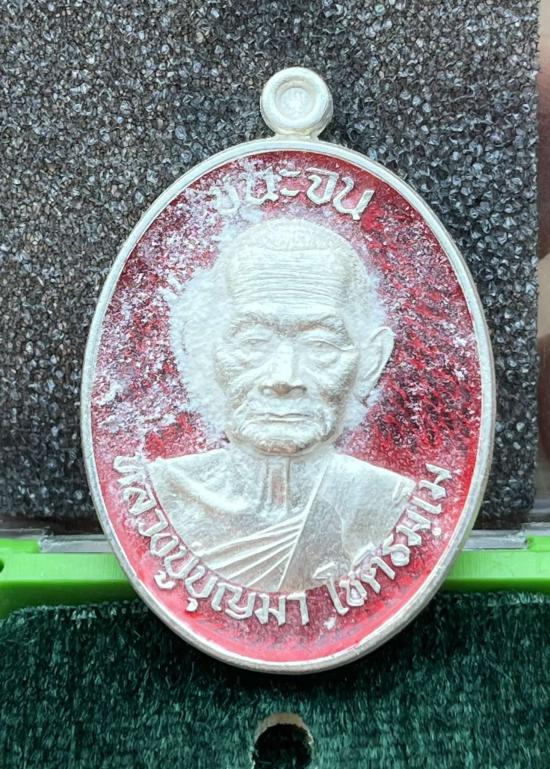 หลวงปู่บุญมา โชติธัมโม วัดเขาแก้วทอง อ.กบินทร์บุรี จ.ปราจีนบุรี รุ่น ชนะจน แช่น้ำมนต์ แป้งเจิม