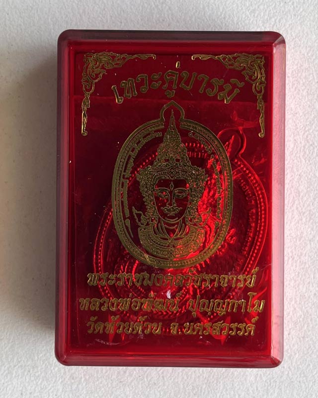 หลวงพ่อพัฒน์ ปุญฺญกาโมวัดห้วยด้วน จ.นครสวรรค์ รุ่นเทวะคู่บารมี หลวงพ่อทอง หลวงปู่ศิลา ครูบาอริยะชาต