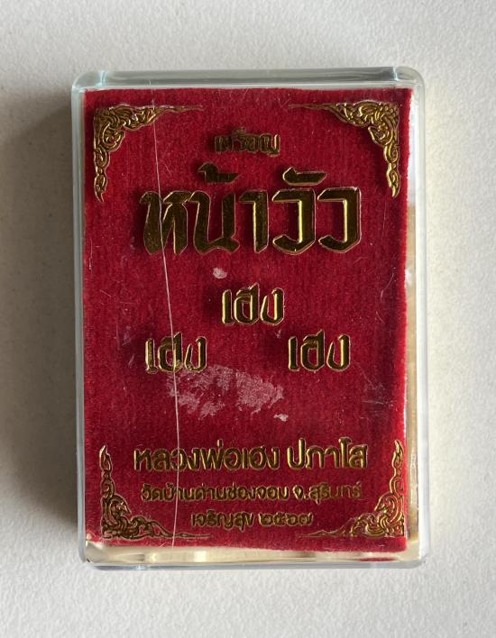 หลวงปู่เฮง วัดบ้านด่านช่องจอม จ.สุรินทร์ รุ่น หน้าวัว เลข 88