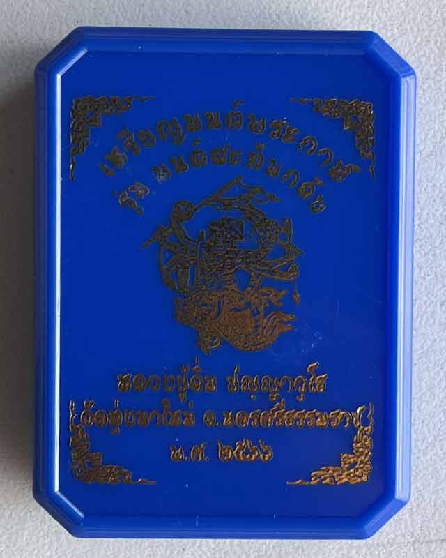 พระราชมงคลวชิรปัญญา(หลวงปู่อิ่ม ปัญญาวุุโธ)วัดทุ่งนาใหม่ จ.นครศรีธรรมราช รุ่นมนต์พระกาฬ เลข 2