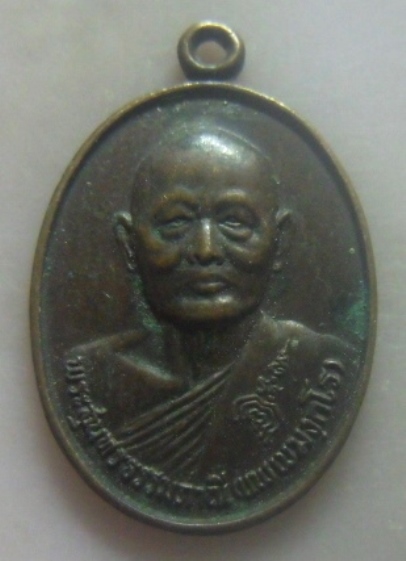 **เบาๆ**เหรียญที่ระลึกอายุครบ ๘๐ ปี หลวงพ่อแพ วัดพิกุลทอง ปี ๒๕๒๘**หลังยันต์ สวยๆ