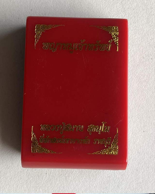 หลวงปู่สมาน ที่พักสงฆ์เขายางหัก อ.ปากท่อ จ.ราชบุรี รุ่น พญาหมูเจ้าทรัพย์