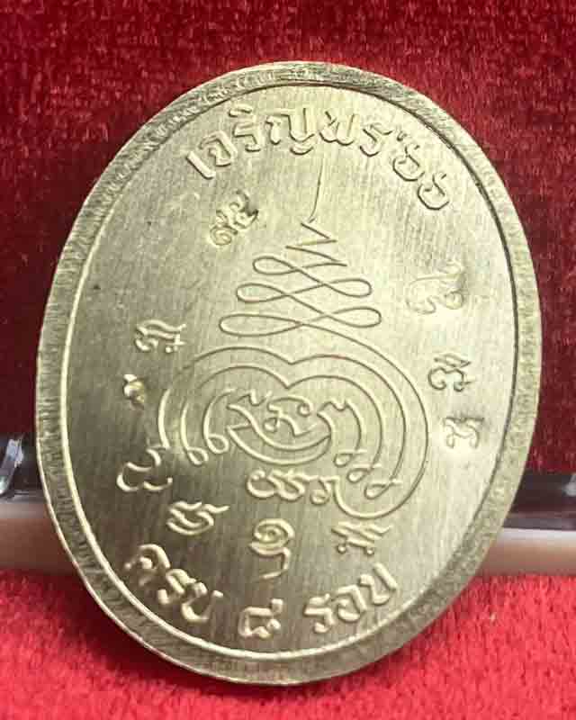 เหรียญเจริญพร 8 รอบ หลวงปู่นวล อัคฺคธฺมโม วัดหนองจอก อ.ทับคล้อ จ.พิจิตร หลวงพ่อนวล