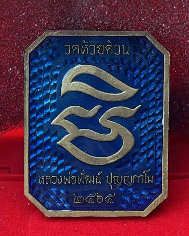 หลวงพ่อพัฒน์ ปุญฺญกาโม วัดห้วยด้วน จ.นครสวรรค์ พระสมเด็จ พิมพ์หลวงพ่อปาน สร้างน้อย หายาก