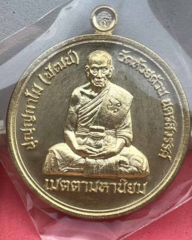 หลวงพ่อพัฒน์ ปุญฺญกาโม วัดห้วยด้วน จ.นครสวรรค์ รุ่น กฐิน 66 รุ่นสุดท้ายของหลวงพ่อ