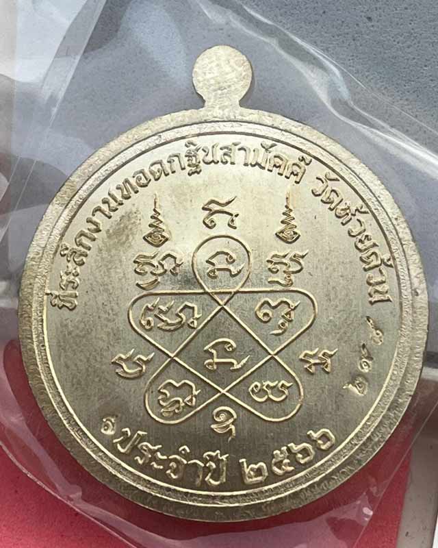 หลวงพ่อพัฒน์ ปุญฺญกาโม วัดห้วยด้วน จ.นครสวรรค์ รุ่น กฐิน 66 รุ่นสุดท้ายของหลวงพ่อ