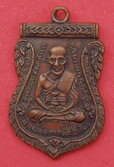 เหรียญเสมาหลวงปู่ทวด วัดช้างให้ รุ่น๓ ปี ๒๕๐๔ (บล็อก๒จุด ประคตเต็ม)