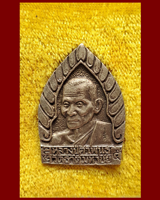 เหรียญเจ้าสัวหลวงปู่คำพันธ์ หลังหลวงพ่อศักดิ์สิทธิ์ เนื้อฆ้องระฆังโบราณ วัดธาตุมหาชัย จังหวัดนครพนม