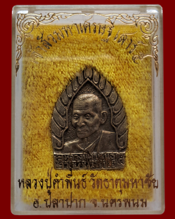 เหรียญเจ้าสัวหลวงปู่คำพันธ์ หลังหลวงพ่อศักดิ์สิทธิ์ เนื้อฆ้องระฆังโบราณ วัดธาตุมหาชัย จังหวัดนครพนม