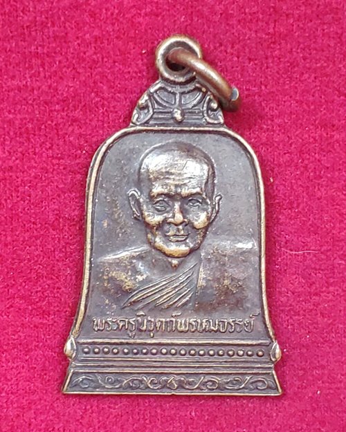 เหรียญระฆังพระครูนิวุตถ์พรหมจรรย์ (หลวงพ่อพรหม เตชธฺมโม) ออกวัดโคกหม้อ อ.ทัพทัน จ.อุทัยธานี ปี2525