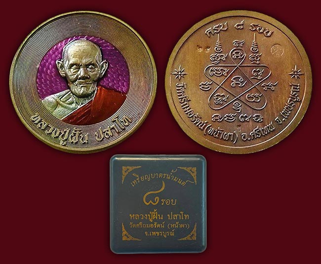 เหรียญบาตรน้ำมนต์ เนื้อชนวน ลงยาม่วง ลงยาจีวร หลวงปู่ฝั้น วัดศรีถมอรัตน์(หน้าผา) เพชรบูรณ์