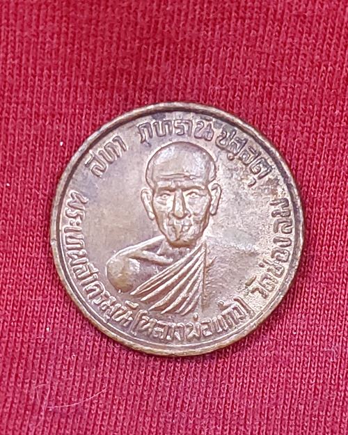 เหรียญหลวงพ่อแก้ว (พระเทพสาครมุนี) หลังรัชกาลที่5 วัดช่องลม จ.สมุทรสาคร