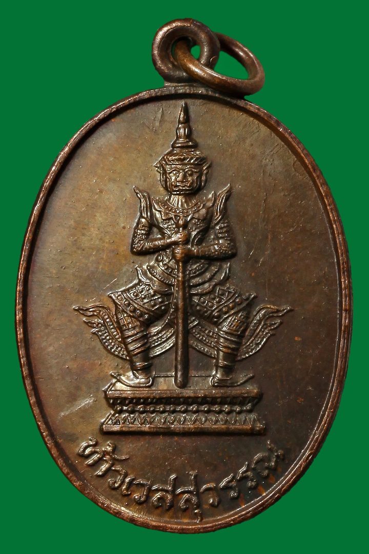 เหรียญท้าวเวสสุวรรณ