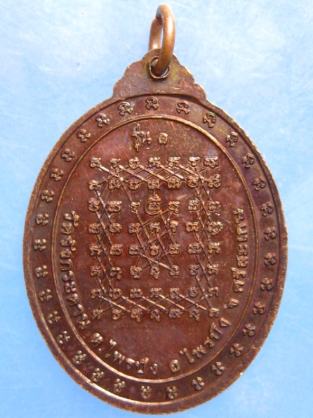 เหรียญพระครูวาปีบุญญารักษ์ วัดจังกระดาน ศรีสะเกษ