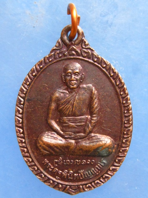 เหรียญพระครูพินิตปัญญากร( หลวงพ่อเป็ง วัดปากจอก แพร่ )