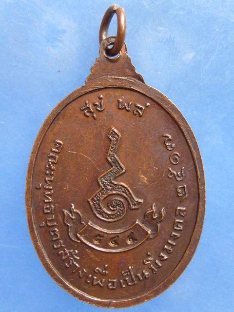 เหรียญหลวงพ่อสุโข จ.เพชรบุรี ปี2517
