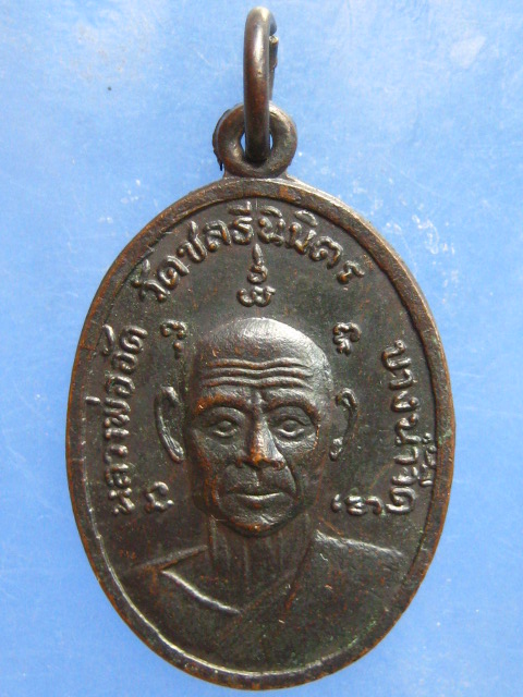 เหรียญหลวงพ่ออัด วัดชลธีนิมิตร ชุมพร ปี2517