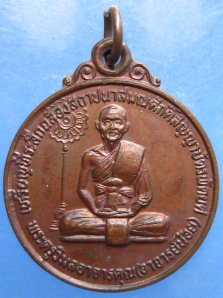 เหรียญอาจารย์น้อย วัดวิมลคุณากร สงขลา