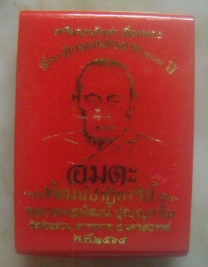 **เหรียญห่วงเชื่อมหลังเต่า รุ่นอมตะพัฒน์ปาฏิหาริย์ หลวงพ่อพัฒน์ วัดห้วยด้วน ปี ๒๕๖๔**นำฤกษ์ ตอกโค้ด