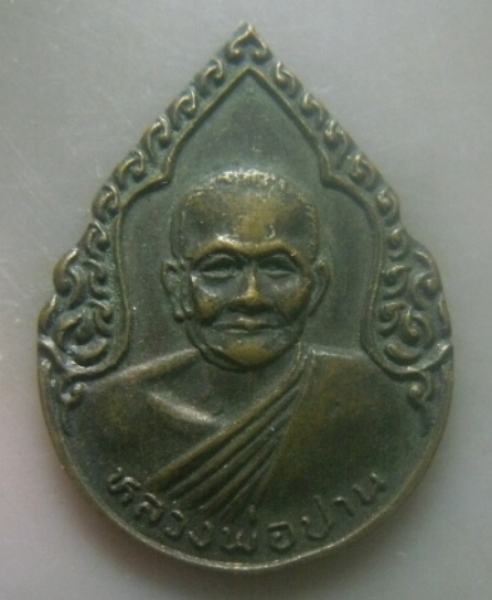 **เบาๆ**เหรียญหยดน้ำ อายุครบ ๑๐๙ ปี หลวงพ่อปาน วัดบางนมโค ปี ๒๕๒๗**หลวงพ่อฤาษีลิงดำอธิษฐานจิต