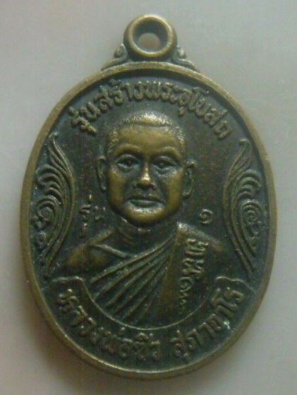 **เบา​ๆ​**เหรียญหลวงพ่อซิว รุ่น๑ สร้างพระอุโบสถ วัดหัวป้าง จ.นครราชสีมา**สวยๆ