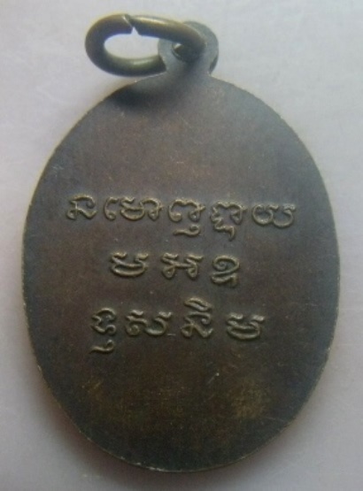 **เบา​ๆ​**เหรียญหลวงพ่ออุปัชฌาย์(หลวงพ่อตึก) วัดเขาทะโมน อ.บ้านลาด จ.เพชรบุรี**หลังยันต์ สวยๆ