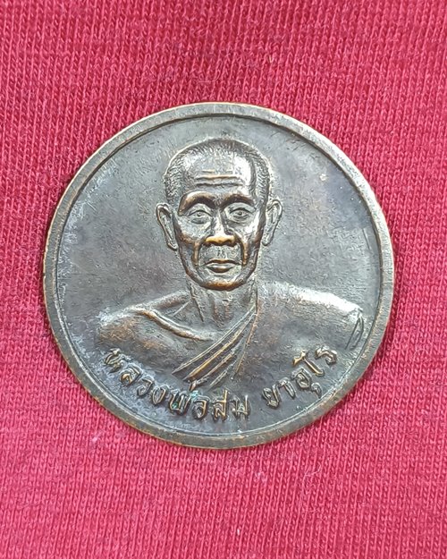 เหรียญหลวงพ่อสม วัดดอนบุปผาราม จ.สุพรรณบุรี รุ่นมหาลาภ คูณสมหวัง "หลวงพ่อคูณปลุกเสก"