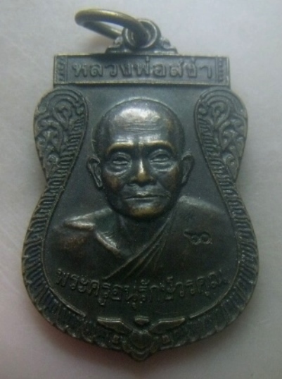**เบาๆ**เหรียญเสมารุ่นแรก หลวงพ่อสง่า วัดบ้านหม้อ ราชบุรี ปี ๒๕๓๗**หลังยันต์ ตอกโค้ด สวยๆ