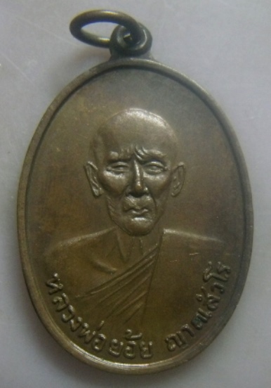 **เบา​ๆ​**เหรียญหลวงพ่อย้อย วัดราชบรรทม อ.นครหลวง จ.พระนครศรีอยุธยา**หลังยันต์ สวยๆ
