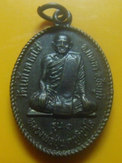 **เบา​ๆ**เหรียญรุ่น ๑ หลวงพ่อปุ่น ตนฺติปาโล วัดแก้งตาดไซ หลังพระหมื่นเทวรังษี จ.ชัยภูมิ ปี ๒๕๒๙**สวย