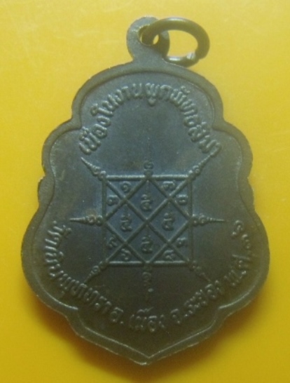 **เบาๆ**เหรียญหลวงพ่อบุญ วัดบ้านนา อายุ ๘๙ ปี ออกวัดเนินพุททรา จ.ระยอง ปี ๒๕๓๖**สวยๆ