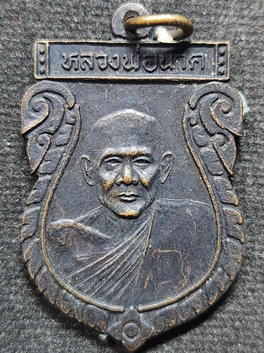 วัดห้วยจระเข้ อำเภอเมือง จังหวัดนครปฐม  เหรียญเสมา หลวงพ่อนาค รุ่น109 ปี  2549 