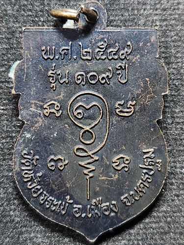 วัดห้วยจระเข้ อำเภอเมือง จังหวัดนครปฐม  เหรียญเสมา หลวงพ่อนาค รุ่น109 ปี  2549 